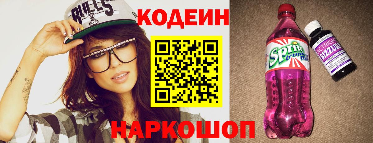 Codein Purple Drank  Вход с VPN  закладки  Кодеин напиток Lean (лин)  Ливны 